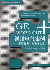 通用電氣案例―“群策群力”的企業文化 通用電氣案例―“群策群力”的企業文化
