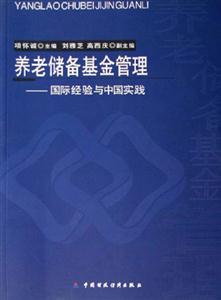 養(yǎng)老儲(chǔ)備基金管理國(guó)際經(jīng)驗(yàn)與中國(guó)實(shí)踐 養(yǎng)老儲(chǔ)備基金管理國(guó)際經(jīng)驗(yàn)與中國(guó)實(shí)踐