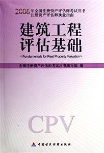 建筑工程評估基礎2006注冊資產評估師指南 建筑工程評估基礎2006注冊資產評估師指南