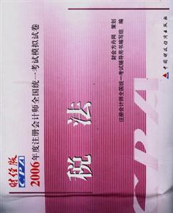 審計2006年度注冊會計師全國統一考試模擬試卷 審計2006年度注冊會計師全國統一考試模擬試卷
