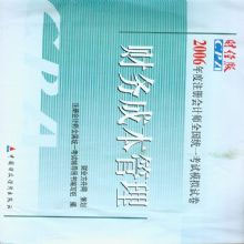 財(cái)務(wù)成本管理2006年度注冊(cè)會(huì)計(jì)師全國(guó)統(tǒng)一考試模擬試卷 財(cái)務(wù)成本管理2006年度注冊(cè)會(huì)計(jì)師全國(guó)統(tǒng)一考試模擬試卷