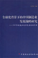 全球化背景下的中國制造業(yè)發(fā)展戰(zhàn)略研究2005年制造業(yè)發(fā)展高層論壇文集 全球化背景下的中國制造業(yè)發(fā)展戰(zhàn)略研究2005年制造業(yè)發(fā)展高層論壇文集