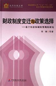財政制度變遷與政策選擇:基于經濟體制轉型期的研究 財政制度變遷與政策選擇:基于經濟體制轉型期的研究