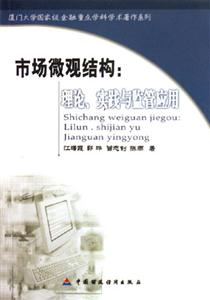 市場微觀結構:理論實踐與監管應用 市場微觀結構:理論實踐與監管應用