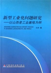 新型工業(yè)化問(wèn)題研究以山西老工業(yè)基地為例 新型工業(yè)化問(wèn)題研究以山西老工業(yè)基地為例