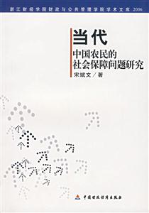 當(dāng)代中國(guó)農(nóng)民的社會(huì)保障問題研究 當(dāng)代中國(guó)農(nóng)民的社會(huì)保障問題研究
