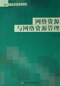 網(wǎng)絡(luò)資源與網(wǎng)絡(luò)資源管理廈門大學(xué)財政學(xué)者文庫 網(wǎng)絡(luò)資源與網(wǎng)絡(luò)資源管理廈門大學(xué)財政學(xué)者文庫