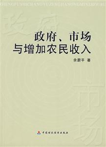 政府、市場與增加農(nóng)民收入