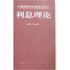 利息理論中國精算師資格考試用書 利息理論中國精算師資格考試用書