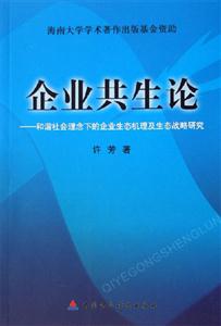 企業共生論:和諧社會理念下的企業生態機理及生態戰略研究 企業共生論:和諧社會理念下的企業生態機理及生態戰略研究