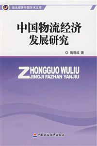 中國物流經(jīng)濟(jì)發(fā)展研究 中國物流經(jīng)濟(jì)發(fā)展研究