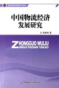 中國物流經(jīng)濟(jì)發(fā)展研究湖北經(jīng)濟(jì)學(xué)院學(xué)術(shù)文庫 中國物流經(jīng)濟(jì)發(fā)展研究湖北經(jīng)濟(jì)學(xué)院學(xué)術(shù)文庫