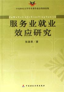 服務(wù)業(yè)依業(yè)效應(yīng)研究 服務(wù)業(yè)依業(yè)效應(yīng)研究