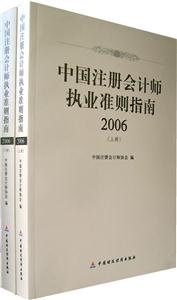中國注冊(cè)會(huì)計(jì)師執(zhí)業(yè)準(zhǔn)則指南上下冊(cè) 中國注冊(cè)會(huì)計(jì)師執(zhí)業(yè)準(zhǔn)則指南上下冊(cè)