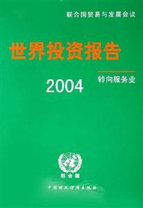 2004世界投資報告轉向服務業(yè) 2004世界投資報告轉向服務業(yè)