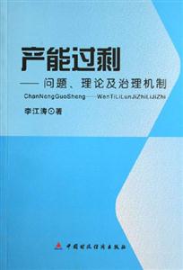 產能過剩問題理論及治理機制 產能過剩問題理論及治理機制