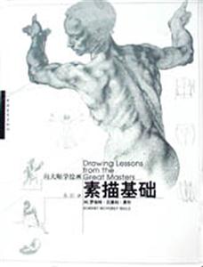 向大師學繪畫素描基礎 向大師學繪畫素描基礎