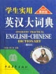 學(xué)生實(shí)用英漢大詞典 學(xué)生實(shí)用英漢大詞典