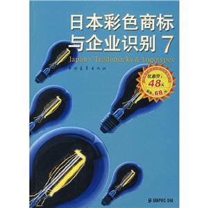 日本彩色商標(biāo)與企業(yè)識別 日本彩色商標(biāo)與企業(yè)識別