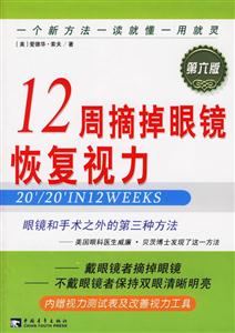 12周摘掉眼鏡恢復(fù)視力 12周摘掉眼鏡恢復(fù)視力