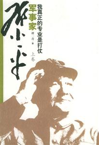 軍事家鄧小平:我真正的專業(yè)是打仗 軍事家鄧小平:我真正的專業(yè)是打仗
