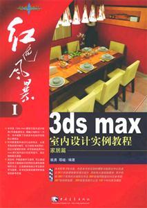 3dsmax紅色風(fēng)暴室內(nèi)設(shè)計(jì)實(shí)例教程 3dsmax紅色風(fēng)暴室內(nèi)設(shè)計(jì)實(shí)例教程