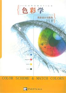 色彩學(xué)色彩設(shè)計(jì)與配色 色彩學(xué)色彩設(shè)計(jì)與配色