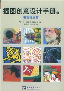 插圖創(chuàng)意設(shè)計(jì)手冊(cè) 插圖創(chuàng)意設(shè)計(jì)手冊(cè)