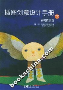 插圖創意設計手冊表現技法篇 插圖創意設計手冊表現技法篇