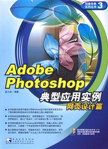 AdobePhotoshop典型應(yīng)用實(shí)例基礎(chǔ)應(yīng)用篇 AdobePhotoshop典型應(yīng)用實(shí)例基礎(chǔ)應(yīng)用篇