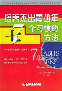 培養(yǎng)杰出青少年7個習(xí)慣的方法 培養(yǎng)杰出青少年7個習(xí)慣的方法