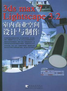 3dsmax7lightscape32室內商業空間設計與制作 3dsmax7lightscape32室內商業空間設計與制作
