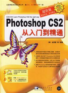超值版PhotoshopCS2從入門(mén)到精通 超值版PhotoshopCS2從入門(mén)到精通