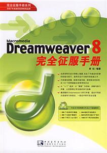 Dreamweaver8完全征服手冊