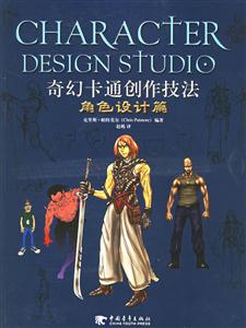 奇幻卡通創作技法角色設計篇 奇幻卡通創作技法角色設計篇