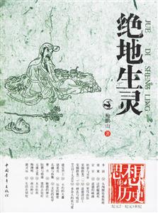 思想的歷史絕對(duì)生靈 思想的歷史絕對(duì)生靈