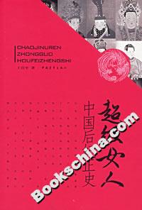 超級女人:中國后妃正史 超級女人:中國后妃正史