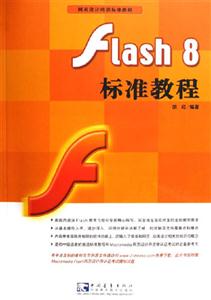 網頁設計培訓標準教程Flash8標準教程 網頁設計培訓標準教程Flash8標準教程