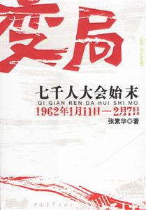 變局七千人大會(huì)始末 變局七千人大會(huì)始末