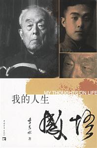 《季羨林我的人生感悟》讀后感800字：揭秘智者的人生智慧，數字化解讀百年人生的沉淀，你準備好領悟生命的真諦了嗎？