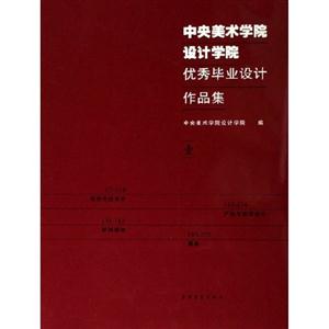 中央美術(shù)學(xué)院設(shè)計(jì)學(xué)院優(yōu)秀畢業(yè)設(shè)計(jì)作品集:壹 中央美術(shù)學(xué)院設(shè)計(jì)學(xué)院優(yōu)秀畢業(yè)設(shè)計(jì)作品集:壹