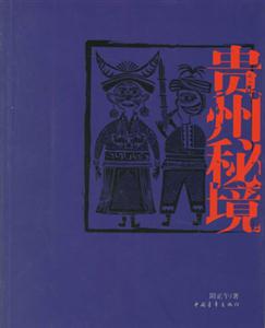 貴州秘境 貴州秘境
