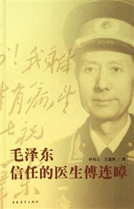 毛澤東信任的醫(yī)生傅連蟑 毛澤東信任的醫(yī)生傅連蟑