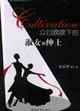重目睽睽下得淑女和紳士