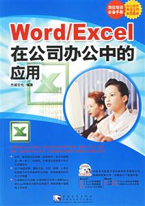 WORD/EXCEL在公司辦公中的應用 WORD/EXCEL在公司辦公中的應用