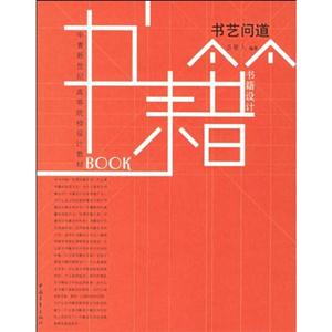 書(shū)籍設(shè)計(jì)書(shū)藝問(wèn)道 書(shū)籍設(shè)計(jì)書(shū)藝問(wèn)道