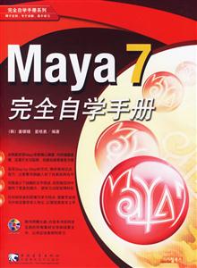 Maya7完全自學(xué)手冊(cè) Maya7完全自學(xué)手冊(cè)