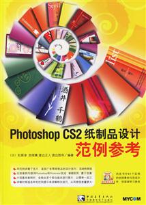 PhotoshopCS2紙印品設(shè)計范例參考 PhotoshopCS2紙印品設(shè)計范例參考