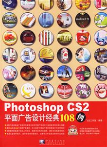 PhotoshopCS2平面廣告設(shè)計(jì)經(jīng)典108例 PhotoshopCS2平面廣告設(shè)計(jì)經(jīng)典108例