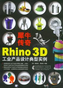 犀牛傳奇Rhino3D工業產品設計典型實例 犀牛傳奇Rhino3D工業產品設計典型實例
